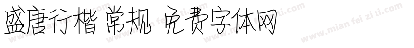 盛唐行楷 常规字体转换